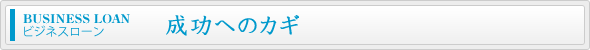 ビジネスローン 成功へのカギ
