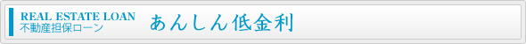不動産担保ローン あんしん低金利
