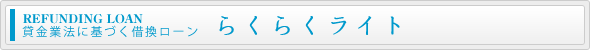 借換ローン らくらくライト
