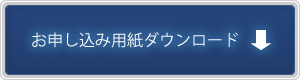 お申し込み用紙ダウンロード