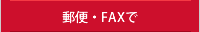 郵便・FAXで