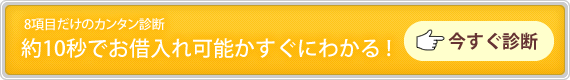 8項目でカンタン診断 約10秒でお借入れ可能かすぐにわかる！