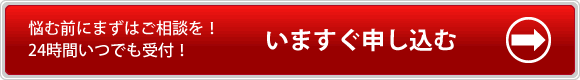 いますぐ申し込む