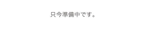 只今準備中です。