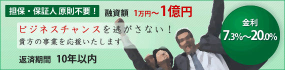 融資額1万円～1億円、金利7.3％～20.0％、返済期間2年以内！担保・保証人原則不要！