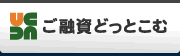 ご融資どっとこむ