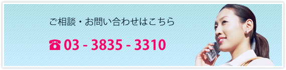 ご相談・お問い合せはこちら 03-3835-3310