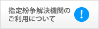 指定紛争解決機関について