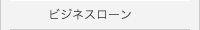 ビジネスローン 成功へのカギ