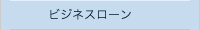 ビジネスローン 成功へのカギ