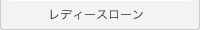 レディースローン なでしこ