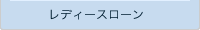 レディースローン なでしこ