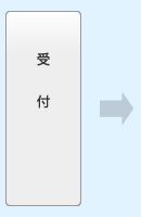 受付