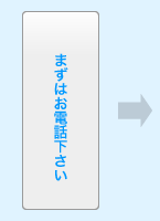 まずはお電話ください