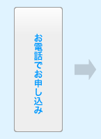 お電話でお申し込み