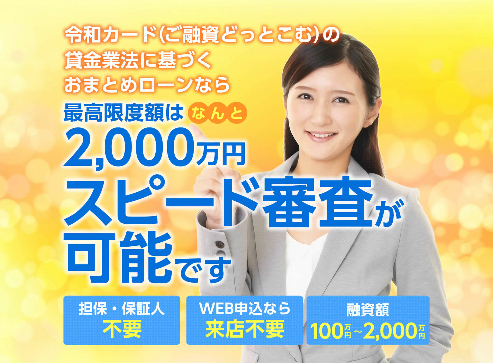 令和カード（ご融資どっとこむ）の貸金業法に基づくおまとめローンなら