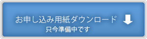 お申し込み用紙は只今準備中です