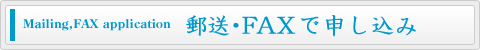 郵便・FAXでお申し込み